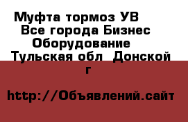 Муфта-тормоз УВ-31. - Все города Бизнес » Оборудование   . Тульская обл.,Донской г.